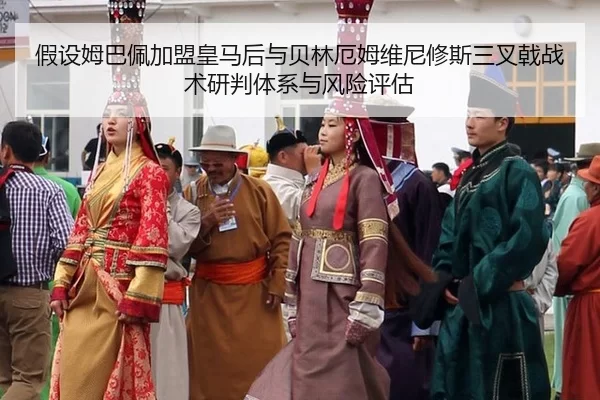 jia-she-mu-ba-pei-jia-meng-huang-ma-hou-yu-bei-lin-e-mu-wei-ni-xiu-si-san-cha-ji-zhan-shu-yan-pan-ti-xi-yu-feng-xian-2-929.jpg