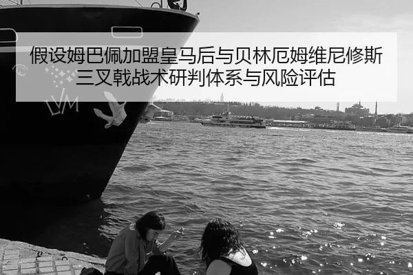 假设姆巴佩加盟皇马后与贝林厄姆维尼修斯三叉戟战术研判体系与风险评估