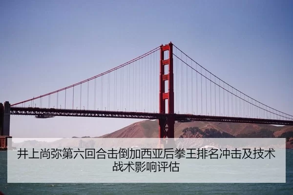 井上尚弥第六回合击倒加西亚后拳王排名冲击及技术战术影响评估