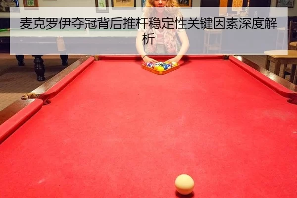 麦克罗伊夺冠背后推杆稳定性关键因素深度解析