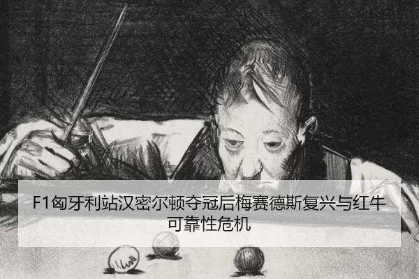 xiong-ya-li-zhan-han-mi-er-dun-duo-guan-hou-mei-sai-de-si-fu-xing-yu-hong-niu-ke-kao-xing-wei-ji-3-651.jpg