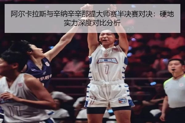 a-er-ka-la-si-yu-xin-na-xin-xin-na-ti-da-shi-sai-ban-jue-sai-dui-jue-ying-di-shi-li-shen-du-dui-bi-fen-xi-2-429.jpg
