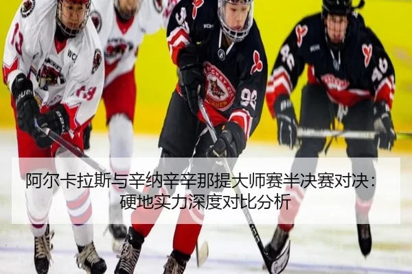 a-er-ka-la-si-yu-xin-na-xin-xin-na-ti-da-shi-sai-ban-jue-sai-dui-jue-ying-di-shi-li-shen-du-dui-bi-fen-xi-3-636.jpg