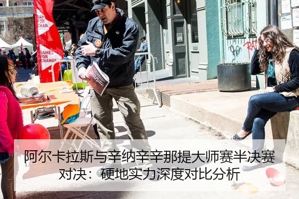 阿尔卡拉斯与辛纳辛辛那提大师赛半决赛对决：硬地实力深度对比分析